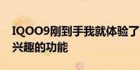 IQOO9刚到手我就体验了它的几个我比较感兴趣的功能