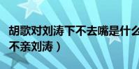 胡歌对刘涛下不去嘴是什么梗(网曝胡歌唯独不亲刘涛)