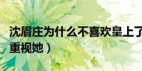 沈眉庄为什么不喜欢皇上了(一开始皇上非常重视她)