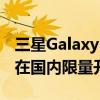 三星Galaxy Z Flip3 5G奥运纪念版手机正式在国内限量开售