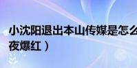 小沈阳退出本山传媒是怎么回事(曾靠师傅一夜爆红)