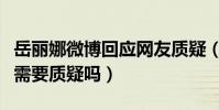 岳丽娜微博回应网友质疑(这样的三观难道还需要质疑吗)