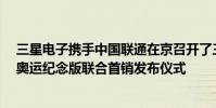 三星电子携手中国联通在京召开了三星Galaxy Z Flip3 5G奥运纪念版联合首销发布仪式