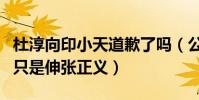 杜淳向印小天道歉了吗(公开称两人不是兄弟只是伸张正义)