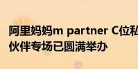 阿里妈妈m partner C位私享会数智策略生态伙伴专场已圆满举办