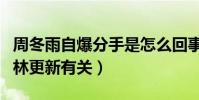 周冬雨自爆分手是怎么回事(网曝分手可能与林更新有关)