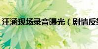 汪涵现场录音曝光(剧情反转事态更加火热)