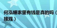 何泓姗家里有钱是真的吗(因为买不起皮肤而接戏)