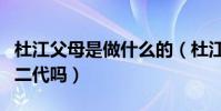 杜江父母是做什么的(杜江真的是网上传的富二代吗)