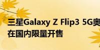 三星Galaxy Z Flip3 5G奥运纪念版手机正式在国内限量开售