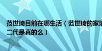 范世琦目前在哪生活(范世琦的家境怎么样网曝范世琦是富二代是真的么)