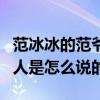 范冰冰的范爷由来到底是什么（来看一看圈内人是怎么说的）