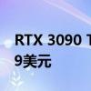 RTX 3090 Ti官方建议零售价预计1899-1999美元