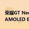 荣耀GT Neo2龙珠定制版采用6.62英寸三星AMOLED E4直屏