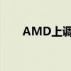 AMD上调了旗下EPYC处理器的价格