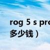 rog 5 s pro原神测试（rog游戏手机5sPro多少钱）