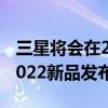 三星将会在2月9日举办Galaxy Unpacked 2022新品发布会