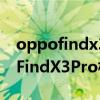 oppofindx3pro相机如何调成全屏（OPPOFindX3Pro相机如何）