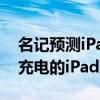 名记预测iPad Pro预计将成为首款支持无线充电的iPad产品