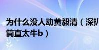 为什么没人动黄毅清(深扒黄奕前夫身家背景简直太牛b)