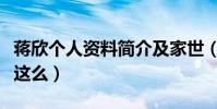 蒋欣个人资料简介及家世(蒋欣的演技为什么这么)