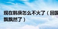 现在韩庚怎么不火了(回国发展之后的他开始飘飘然了)