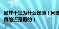 易烊千玺为什么逆袭(网曝易烊千玺有背景是真的还是假的)