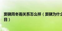窦骁周冬雨关系怎么样(窦骁为什么讨厌周冬雨原因令人侧目)
