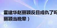 霍建华赵丽颖反目成仇了吗(霍建华一直把赵丽颖当晚辈)