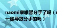 naomi康雅馨分手了吗(naomi和陈冠希有一腿导致分手的吗)