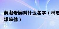 黄渤老婆叫什么名字(林志玲曾当众表白黄渤想嫁他)
