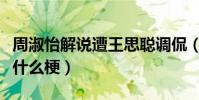 周淑怡解说遭王思聪调侃(周淑怡握不住是个什么梗)