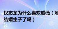 权志龙为什么喜欢戚薇(难道不知道人家已经结婚生子了吗)