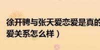 徐开骋与张天爱恋爱是真的吗(徐开聘和张天爱关系怎么样)