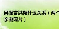 吴谨言洪尧什么关系(两个人多次被传出绯闻亲密照片)