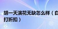 胡一天演花无缺怎么样(白衣形象华贵气息大打折扣)