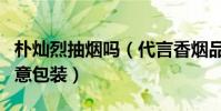 朴灿烈抽烟吗(代言香烟品牌照片做成惨烈创意包装)