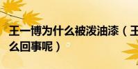 王一博为什么被泼油漆(王一博黑粉事件是怎么回事呢)