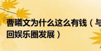 曹曦文为什么这么有钱(与富商离婚后的她重回娱乐圈发展)