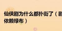 仙侠剧为什么都扑街了(剧中的很多场景大都依赖绿布)