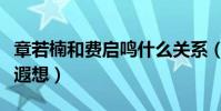 章若楠和费启鸣什么关系(二人情侣装引网友遐想)