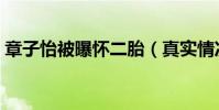 章子怡被曝怀二胎(真实情况到底是怎样的)