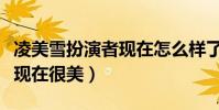 凌美雪扮演者现在怎么样了(当初非主流的她现在很美)