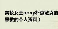 美妆女王pony朴惠敏真的结婚了吗(深扒朴惠敏的个人资料)