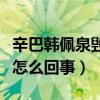 辛巴韩佩泉毁约是真的么（网曝二人闹不和是怎么回事）