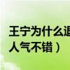 王宁为什么退出麻花团队（多次登上春晚的他人气不错）