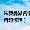 朱颜曼滋名字由来（学霸文艺小花详细个人资料超惊艳）