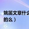 姚笛文章什么时候的（网曝二人因戏生情是真的么）
