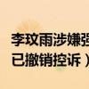 李玟雨涉嫌强制猥琐是真的吗（工作人员回应已撤销控诉）