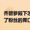 乔碧萝殿下怎么回事（乔碧萝殿下真的是吊足了粉丝的胃口）